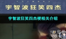 《抖音》宇智波狂笑四杰梗相关介绍