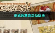 重返未来1999皮式的意译活动玩法