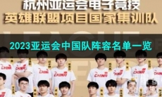 LOL2023亚运会征途赛中国队阵容名单一览