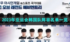 LOL2023年亚运会征途赛韩国队阵容名单一览