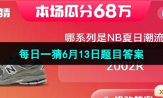 《淘宝》2023年618每日一猜活动6月13日题目答案