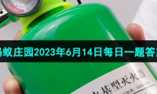 《支付宝》蚂蚁庄园2023年6月14日每日一题答案