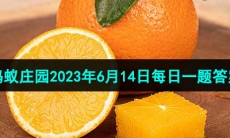 《支付宝》蚂蚁庄园2023年6月14日每日一题答案（2）