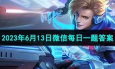 《王者荣耀》2023年6月13日微信每日一题答案
