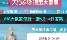 2023淘宝618大赢家每日一猜6月14日答案