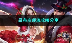 王者荣耀吕布宗师流攻略分享