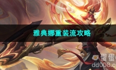 王者荣耀雅典娜重装流攻略