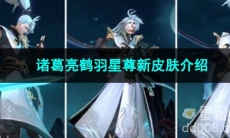 2023王者荣耀诸葛亮鹤羽星尊新皮肤介绍