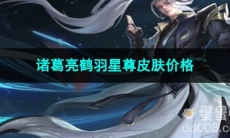 2023王者荣耀诸葛亮鹤羽星尊皮肤价格