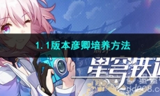 崩坏星穹铁道1.1版本彦卿培养方法