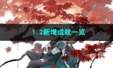 崩坏星穹铁道1.2新增成就一览