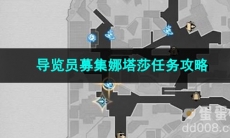 崩坏星穹铁道导览员募集娜塔莎任务攻略