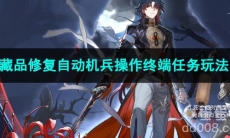 崩坏星穹铁道藏品修复自动机兵操作终端任务玩法