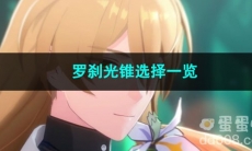 崩坏星穹铁道罗刹光锥选择一览