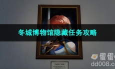 崩坏星穹铁道冬城博物馆隐藏任务攻略