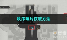 崩坏星穹铁道秩序唱片获取方法