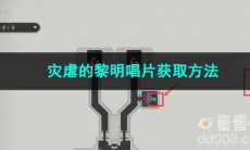 崩坏星穹铁道灾虐的黎明唱片获取方法