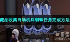 崩坏星穹铁道藏品收集自动机兵蜘蛛任务完成方法