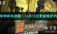 重返未来19991.1版本6月15日更新维护内容