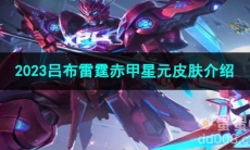 王者荣耀2023吕布雷霆赤甲星元皮肤介绍