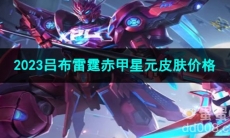 王者荣耀2023吕布雷霆赤甲星元皮肤价格