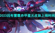 王者荣耀2023吕布雷霆赤甲星元皮肤上线时间
