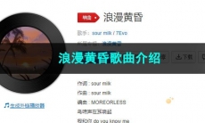 《抖音》浪漫黄昏歌曲介绍