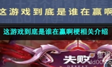 《抖音》这游戏到底是谁在赢啊梗相关介绍