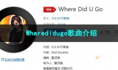 《抖音》Wheredidugo歌曲介绍
