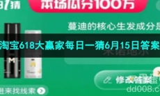 2023淘宝618大赢家每日一猜6月15日答案