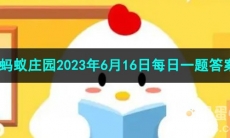 《支付宝》蚂蚁庄园2023年6月16日每日一题答案