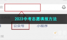 《微信》2023中考志愿填报方法