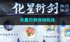 王者荣耀化星衍剑活动玩法