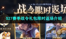 王者荣耀S27赛季战令礼包限时返场介绍