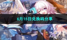 崩坏星穹铁道6月15日兑换码分享