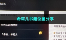 崩坏星穹铁道希莉儿书籍位置分享