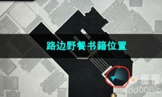 崩坏星穹铁道路边野餐书籍位置