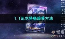 崩坏星穹铁道1.1瓦尔特杨培养方法