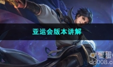 王者荣耀亚运会版本讲解