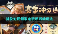 王者荣耀排位对局领取电玩币活动玩法