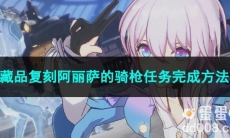 崩坏星穹铁道藏品复刻阿丽萨的骑枪任务完成方法