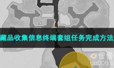 崩坏星穹铁道藏品收集信息终端套组任务完成方法