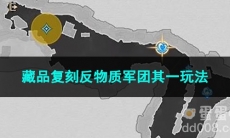 崩坏星穹铁道藏品复刻反物质军团其一玩法