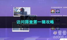 崩坏星穹铁道访问筛查第一辑攻略