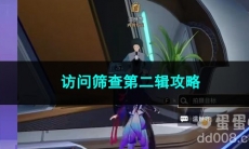 崩坏星穹铁道访问筛查第二辑攻略