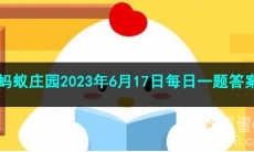 《支付宝》蚂蚁庄园2023年6月17日每日一题答案（2）