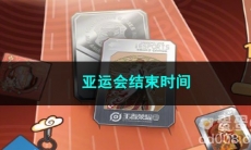 2023王者荣耀亚运会结束时间