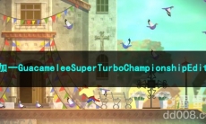 《Epic》喜加一GuacameleeSuperTurboChampionshipEdition限时免费领取方法介绍