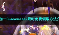 《Epic》喜加一Guacamelee2限时免费领取方法介绍
