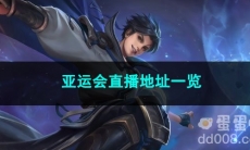 2023王者荣耀亚运会直播地址一览